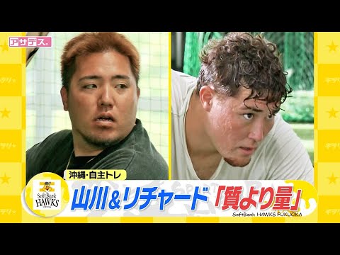 山川&リチャード　自主トレ　師弟で猛特訓「質より量」【スポーツキラリ★】