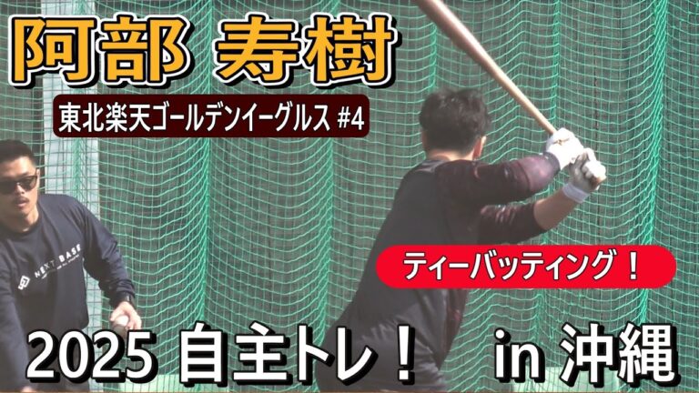 【2025自主トレ】阿部寿樹・浅村塾・・・ティーバッティング！【東北楽天ゴールデンイーグルス】