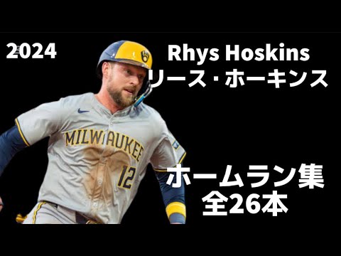 【MLB ホームラン集】リース・ホスキンス 全26本 2024 ミルウォーキー・ブリュワーズ Rhys Hoskins Milwaukee Brewers