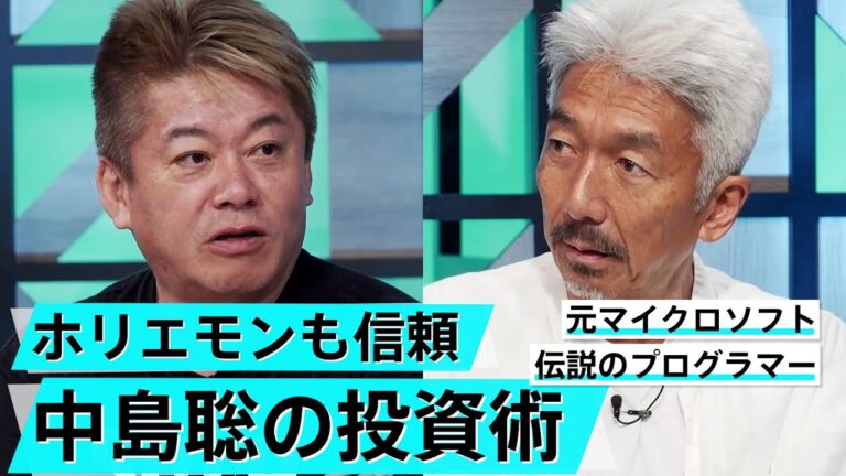 個別株なら中島聡のメルマガを見ろ？伝説のプログラマー投資の流儀【中島聡×堀江貴文】