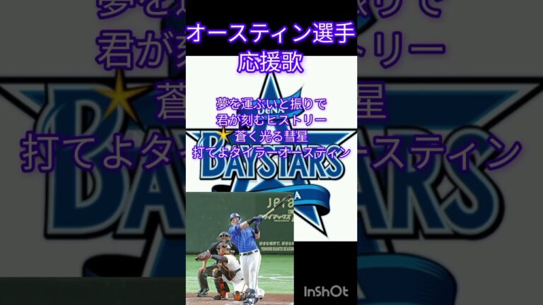 オースティン選手　応援歌