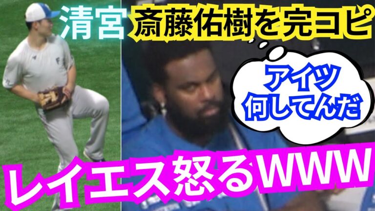 清宮幸太郎が斎藤佑樹を真似てレイエスブチギレW試合前キャッチボール【早稲田実業野球部→日本ハム先輩後輩】日本シリーズかけたCSでハンカチ王子の力を借りたかった清宮VS真面目な助っ人に春季キャンプも注目