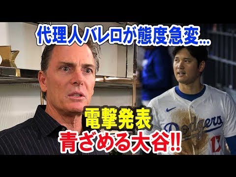 代理人バレロが態度急変...電撃発表!!青ざめる大谷!!