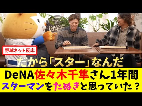 DeNA佐々木千隼さん、1年間スターマンを「たぬき」と思っていた？【ネット反応集】
