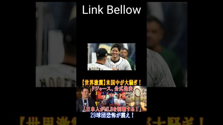 【衝撃】ドジャース公式発表！「日本人選手がMLBを制覇する」全米が震撼！29球団が恐怖に包まれる！