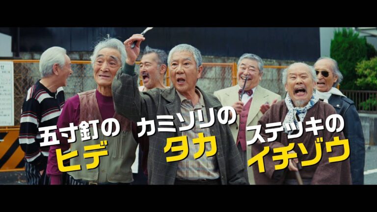 映画『龍三と七人の子分たち』予告編【HD】2015年4月25日公開