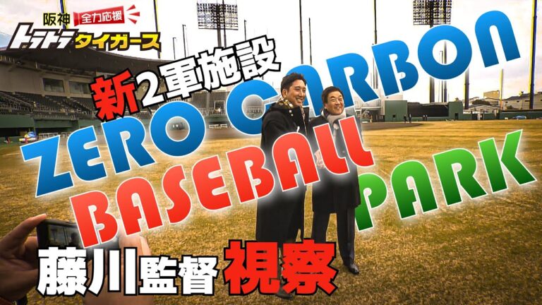 【球児監督が視察！】　今春オープンの新2軍施設「ゼロカーボンベースボールパーク」