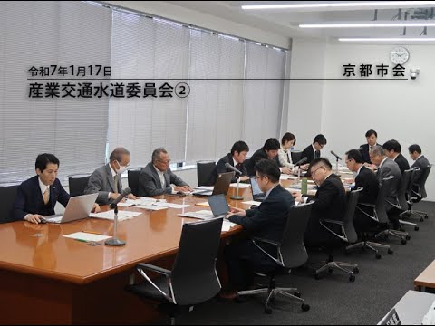 【京都市会】産業交通水道委員会070117②