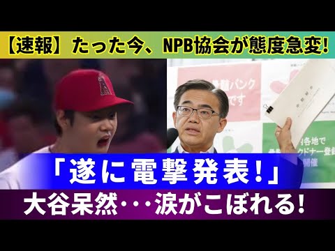 【緊急速報】NPB協会の態度急変！💥 大谷翔平が涙…たった今発表された衝撃の真相‼️🎌