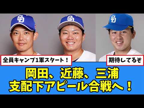 【中日】岡田俊哉、近藤廉、三浦瑞樹 支配下アピール合戦へ！【プロ野球反応集】