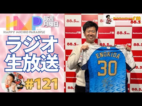 第121回生放送_榎田大樹コーチ（埼玉西武ライオンズ）【ハッピーミチオパラダイス】2025年1月20日_Rainbow Town FM 88.5MHz
