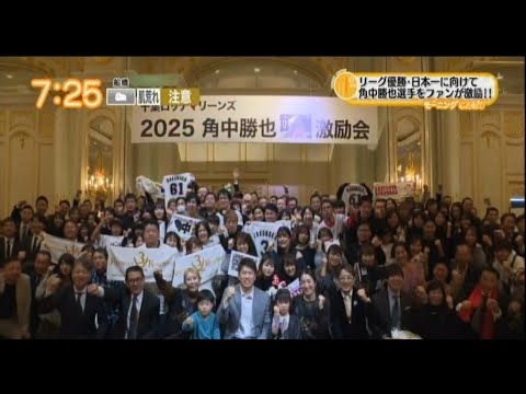 2025　千葉ロッテマリーンズ　角中勝也選手激励会