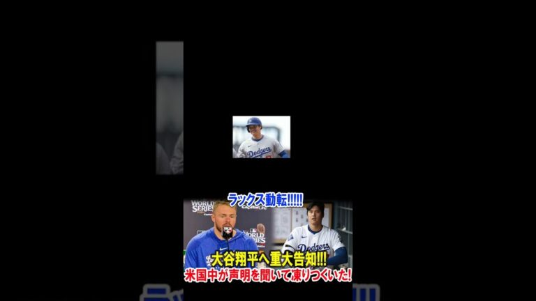 「ラックス動揺!!!!! 大谷翔平への重大発表!!! 米国中がその声明に凍りついた！」
