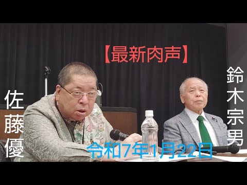 🆕佐藤優　鈴木宗男　🎙【ドナルド・トランプ大統領就任翌日に佐藤優、鈴木宗男は何を語るのか・トランプ演説を詳細に読み解く】　令和7年1月22日