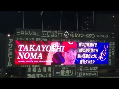 20240812　ﾉﾏﾉﾏｲｪｲ♪ 野間峻祥 登場曲【｢Numa Numa 2｣】　4回ｳﾗ　広島東洋ｶｰﾌﾟ　@MAZDA Zoom-Zoom ｽﾀｼﾞｱﾑ広島･ﾋﾞｼﾞﾀｰﾊﾟﾌｫｰﾏﾝｽ