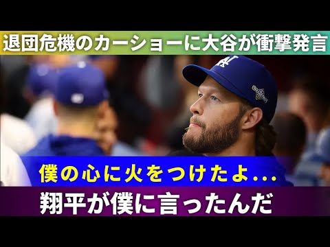 【驚愕】カーショーが大谷翔平の一言を暴露！「彼に言われたんだけど…」ドジャースで起きた危機の真相‼️⚾💥【MLB】