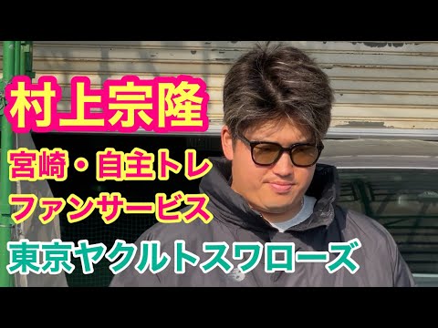 東京ヤクルトスワローズ【村上宗隆】選手。宮崎・自主トレでのファンサービス‼️