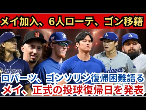 メイ✨6人ローテ加入🎉ゴンソリン移籍決定⚾️ロバーツ監督、ゴンソリンのリハビリ困難を語る😔メイ、投球復帰日を発表📅🔥