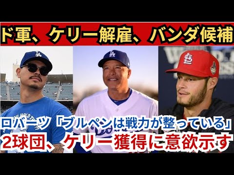 ドジャースがジョー・ケリーを獲得⚾️、バンダはトレードの可能性あり🔄！ ロバーツ監督「ブルペンは十分な戦力が揃ってる💪」2つのチームがケリーの獲得に熱いを示す🔥！