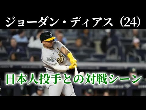 オリックス獲得 ジョーダン・ディアス 日本人投手との対戦シーン