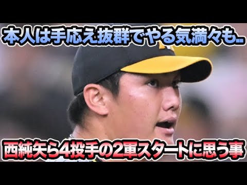 【本人は手応え抜群発言も..】西純矢ら4投手の2軍スタートについて思う事【阪神タイガース】