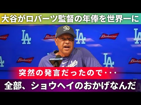 【大谷翔平】⚾「僕とチームへの気配りが…」ロバーツ監督の史上最高年俸を後押し！全米が驚愕した発言とは⁉️【MLB海外の反応】