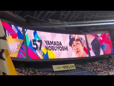 20240331　山田修義 登板時の登場曲【｢BLING BLING｣／iKON】　8回表　ｵﾘｯｸｽ･ﾊﾞﾌｧﾛｰｽﾞ@京ｾﾗﾄﾞｰﾑ大阪･ﾚﾌﾄ外野下段