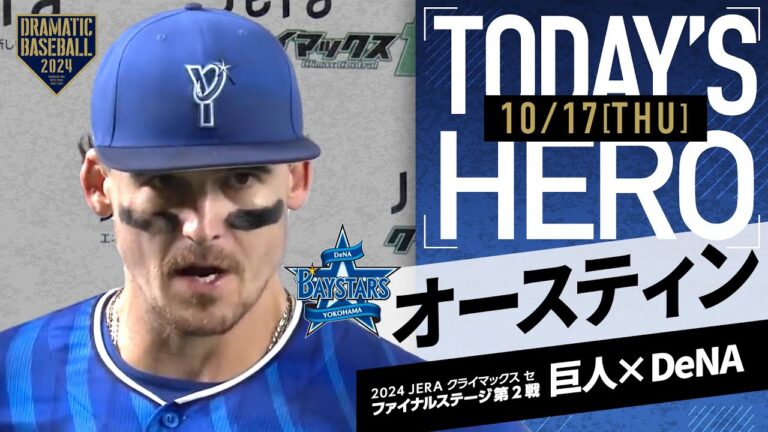 【勝ち越しHR】DeNA オースティン ヒーローインタビュー【巨人×DeNA】【CSファイナル第2戦】