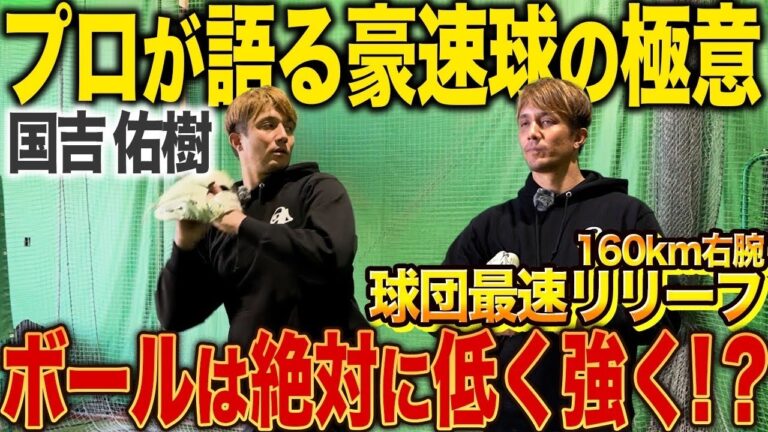 【国吉佑樹投手】MAX161km球団最速リリーフが新球種を初公開！この魔球で完全無双！
