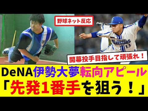 DeNA伊勢大夢、転向アピール「先発1番手を狙う！」【ネット反応集】