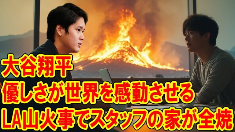ロサンゼルス・ドジャースのスタッフの家がLAの山火事で焼失、 大谷翔平の優しさが世界中を涙させる