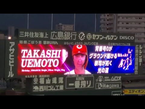20240812　上本崇司 第2打席の登場曲【｢ずっと｣／DOBERMAN INFINITY】3回ｳﾗ　広島東洋ｶｰﾌﾟ@MAZDA Zoom-Zoom ｽﾀｼﾞｱﾑ広島･ﾋﾞｼﾞﾀｰﾊﾟﾌｫｰﾏﾝｽ