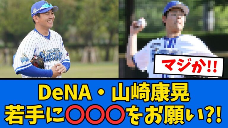 【DeNA】山﨑康晃が若手に”あること”をお願いしていた模様!!【プロ野球反応集】【2chスレ】【5chスレ】