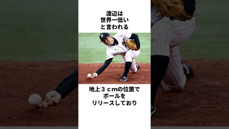 「地上3ｃｍから投げられる」渡辺俊介についての雑学#野球 #野球雑学 #渡辺俊介