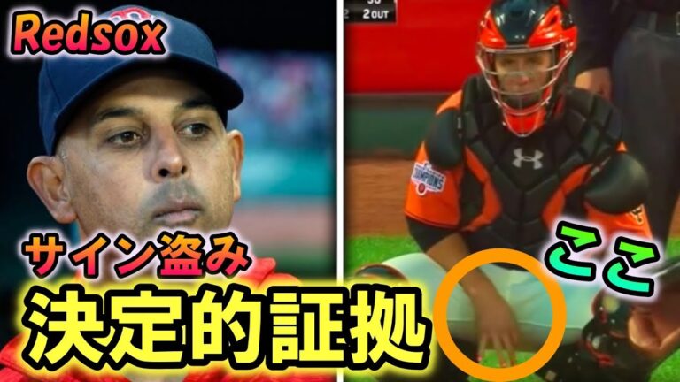 【サイン盗み】カメラがとらえたレッドソックスの決定的サイン盗みの証拠‼【MLB】