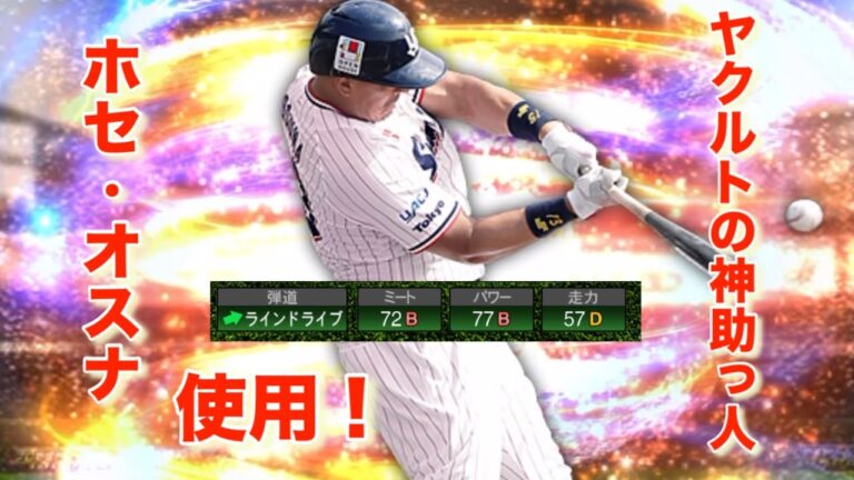 プロスピa ヤクルトの神助っ人！ホセ•オスナ使用回！