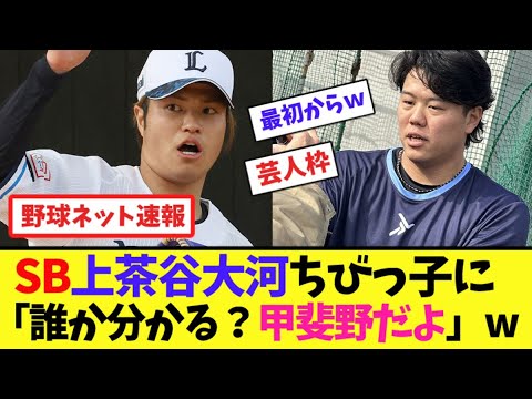 SB上茶谷大河、ちびっ子に「誰か分かる？甲斐野だよ」w【ネット反応集】