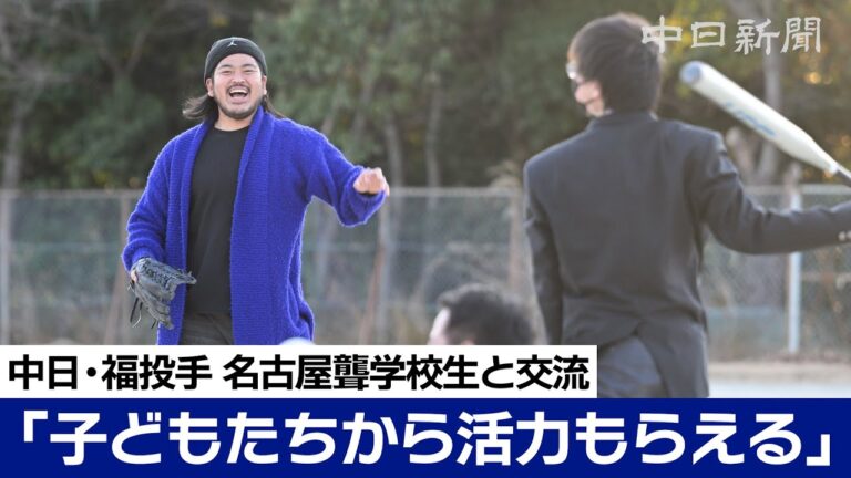 球団に「越権行為」の直訴!?　中日ドラゴンズ 福敬登投手が名古屋聾学校の生徒と交流