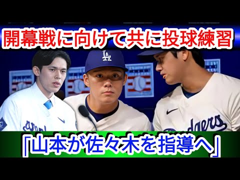 【開幕目前】佐々木朗希と山本由伸が投球練習で共演！「山本が直接指導」佐々木、ドジャース開幕ローテーションに確定【MLB野球  Grand Slam News