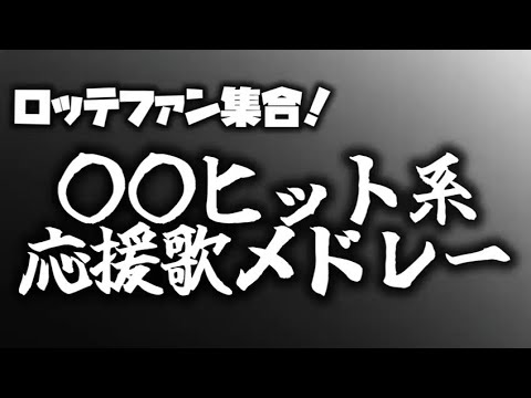 【ロッテファン集合！】〇〇ヒット系応援歌メドレー【応援歌メドレー】