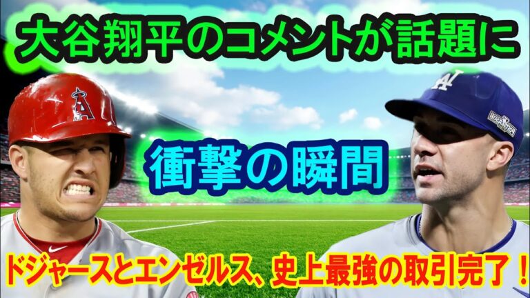 ドジャース＆エンゼルス取引完了！「フラハーティとトラウト」の価値は数千万ドル！大谷の衝撃発言とは？