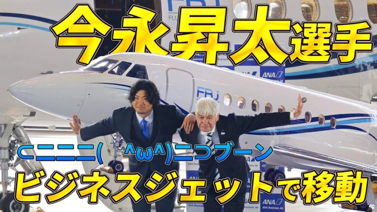 今永昇太選手がANAビジネスジェットと提携 今季の移動はプライベートジェットでコンディションが整えられる！