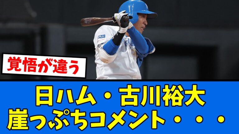 【覚悟】日ハム古川「こだわってる暇はない」【プロ野球反応集】【2chスレ】【5chスレ】