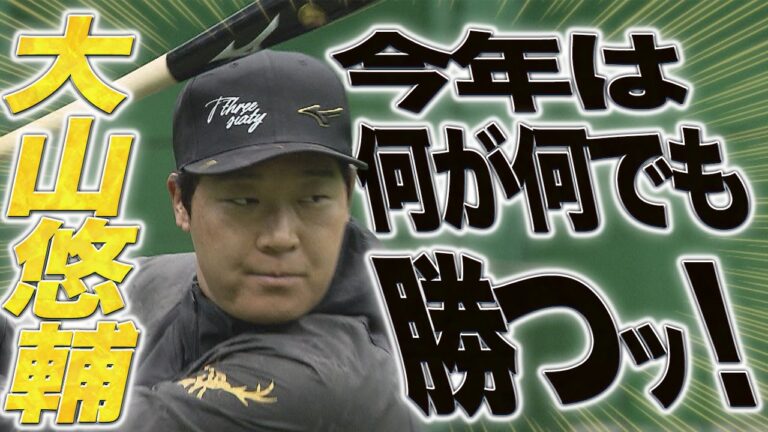 【自主トレ公開】主砲・大山悠輔　もう１度優勝を！今年は何がなんでも勝つ！