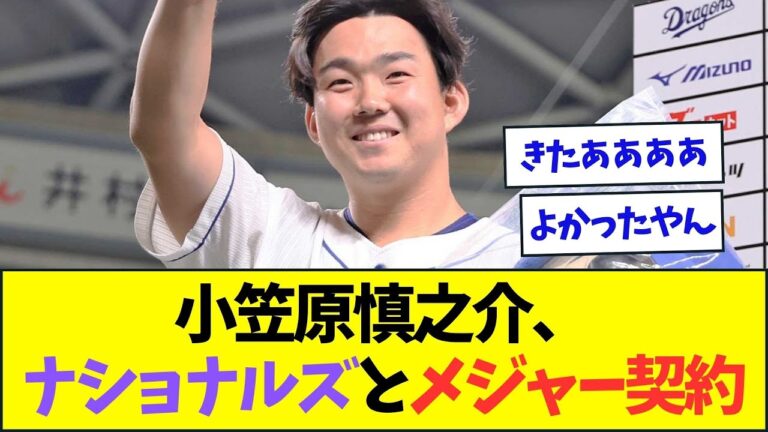 小笠原慎之介、ナショナルズとメジャー契約で合意【なんJなんG反応】【2ch5ch】