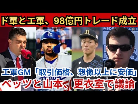ドジャースとエンゼルス面談で98億円トレード成立‼️💰 エンゼルスGM「この取引の価格は想像より安かった😮」ベッツと山本も驚愕😲 更衣室で議論勃発🔥🗣️