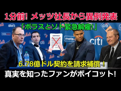 【速報】1分前! メッツ社長から異例発表「ボラスとソト緊急解雇!」6.78億ドル契約を請求補償 ! 真実を知ったファンがボイコット!