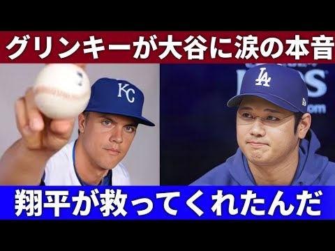 【感動秘話】😭グリンキー一家を救った大谷翔平の優しさとは⁉️ 敵投手も涙した心温まる瞬間⚾✨【海外の反応MLB】