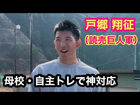 読売ジャイアンツ【戸郷翔征 投手】宮崎の母校で自主トレ中。練習後の神対応ファンサービス！！