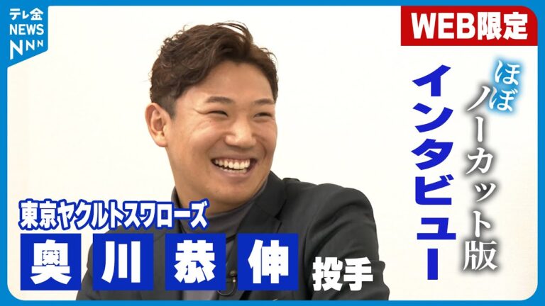 【ほぼノーカット版】ヤクルト・奥川恭伸投手(石川・かほく市出身)インタビュー WEB限定でお届け！